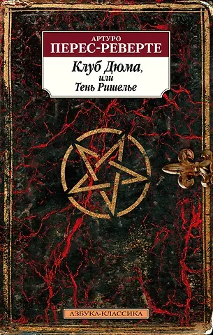 Артуро Перес-Реверте Клуб Дюма, или Тень Ришелье