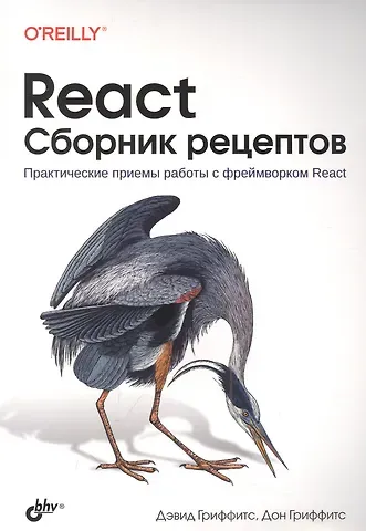 Дэвид Гриффитс, Дон Гриффитс React. Сборник рецептов
