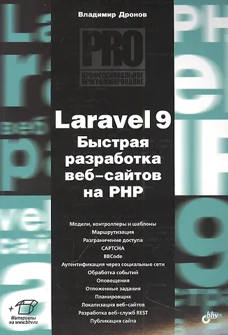Владимир Александрович Дронов Laravel 9. Быстрая разработка веб-сайтов на PHP