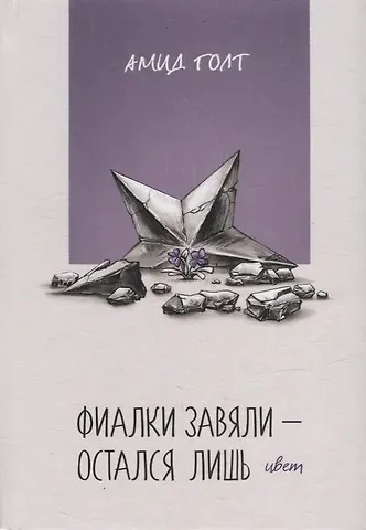 Амид Голт Фиалки завяли - остался лишь цвет