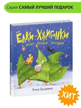 Ксения Леонидовна Валаханович Елки-хулиганки и другие веселые истории