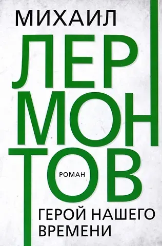 Михаил Юрьевич Лермонтов Герой нашего времени. Лермонтов