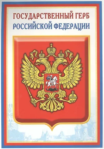 Плакат А4 Герб РФ, инд.уп., подвес
