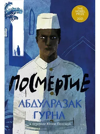 Абдулразак Гурна Посмертие