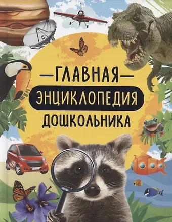Лариса Владимировна Клюшник Главная энциклопедия дошкольника