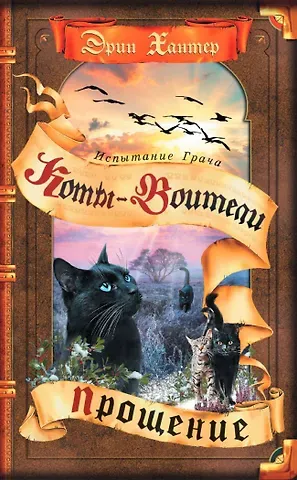 Эрин Хантер Испытание Грача. Книга 2. Прощение