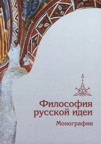 Сергей Николаевич Кочеров, Олег Викторович Парилов Философия русской идеи: Монография