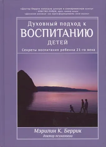 Мэрилин К. Бэррик Духовный подход к воспитанию детей. Секреты воспитания ребенка 21-го века