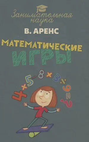 Вильгельм Аренс Математические игры и развлечения