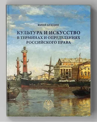 Юрий Иванович Бундин Культура и искусство в терминах и определениях российского права