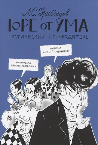 Алексей Александрович Олейников Горе от ума. Графический путеводитель