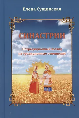 Елена Михайловна Сущинская Синастрии. Нетрадиционный взгляд на традиционные отношения