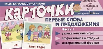 Снежана Юрьевна Танцюра Набор карточек с рисунками. Первые слова и предложения. Часть 1. Для детей 1-4 лет