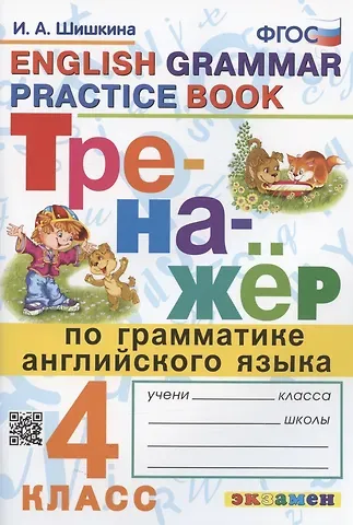 Ирина Алексеевна Шишкина Тренажер по грамматике английского языка. English Grammar Practice Book. 4 класс. Ко всем действующим учебникам