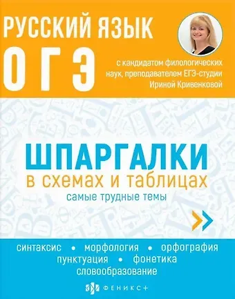 Ирина Александровна Кривенкова Русский язык. ОГЭ. Шпаргалки в схемах и таблицах