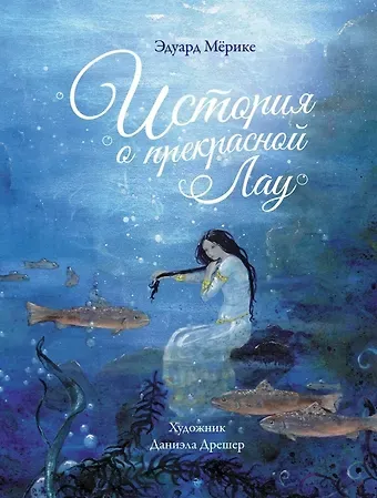 Эдуард Мерике История о прекрасной Лау