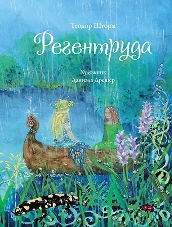 Теодор Шторм Регентруда