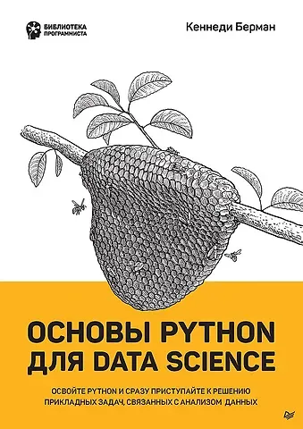 Кеннеди Берман Основы Python для Data Science