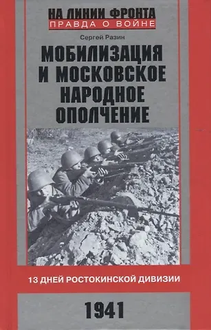 Сергей Андреевич Разин Мобилизация и московское народное ополчение. 13 дней Ростокинской дивизии. 1941 г.