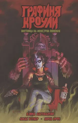 Дэвид Дастмалчян Графиня Кроули. Охотница на монстров поневоле