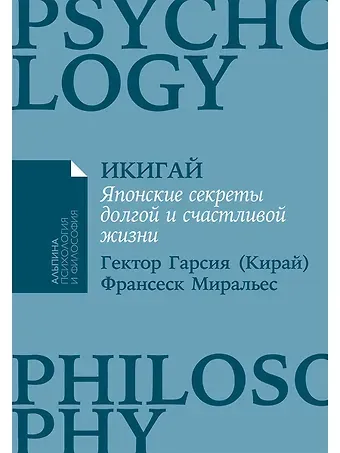 Франсеск Миральес, Эктор Гарсиа (Кирай) Икигай: Японские секреты долгой и счастливой жизни
