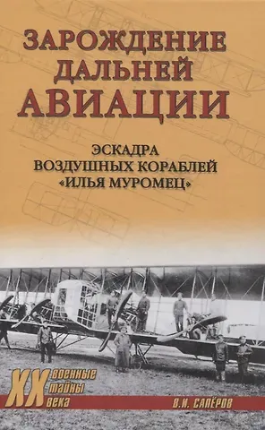 Владимир Ильич Саперов Зарождение дальней авиации
