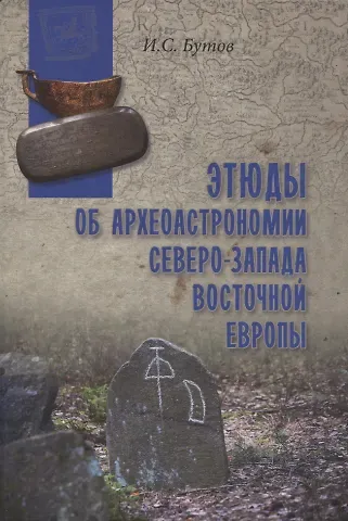 Илья Станиславович Бутов Этюды об археоастрономии северо-запада Восточной Европы