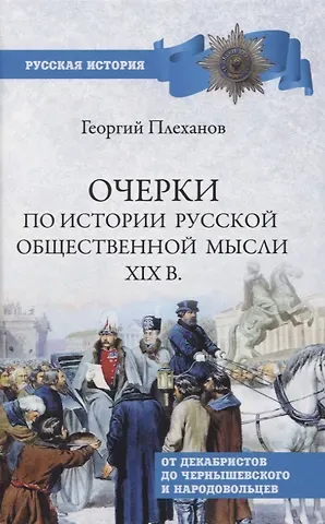 Георгий Валентинович Плеханов Очерки по истории общественной мысли XlX в.