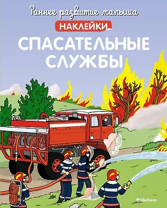 Сильви Мишле Спасательные службы