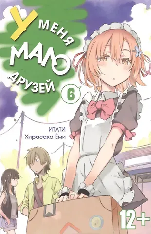 Ёми Хирасака У меня мало друзей. Том 6 (Boku wa Tomodachi ga Sukunai / Haganai: I Don't Have Many Friends). Манга