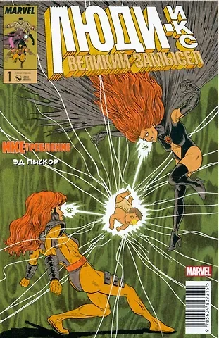 Эд Пискор Люди Икс. Великий замысел. Икстребление №1 (Альтернативная обл.)