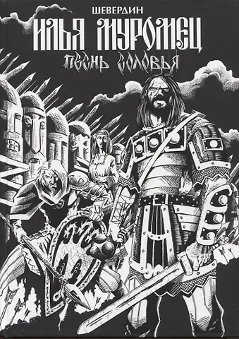 Роман Шевердин Илья Муромец. Песнь Соловья