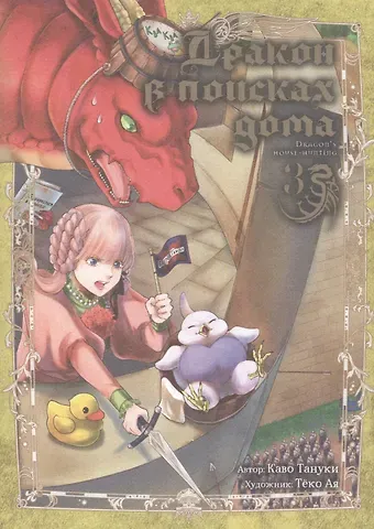 Каво Тануки Дракон в поисках дома. Том 3 (Dragon, Ie wo Kau). Манга