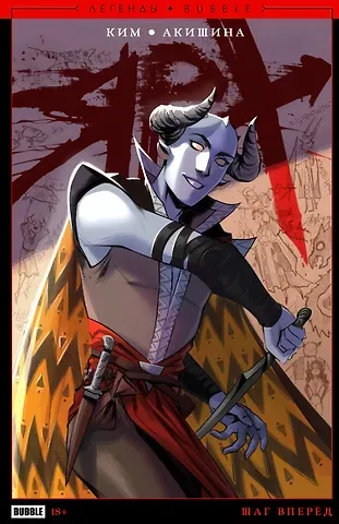 Анастасия Ким Легенды BUBBLE. Ярх. Шаг вперед: книга комиксов