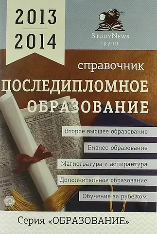Последипломное образование: Справочник /2013-2014