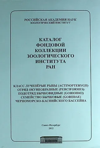 Каталог фондовой коллекции Зоологического института РАН. Класс лучеперые рыбы. Отряд окунеобразные, подряд бычковидные. Семейство бычковые черноморско