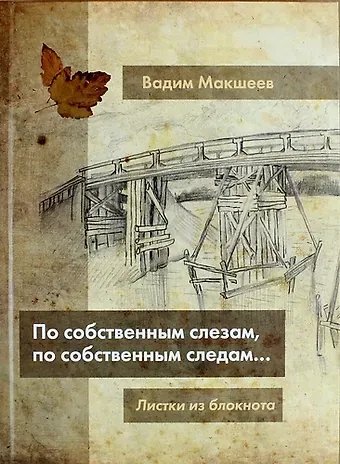 По собственным слезам, по собственным следам...Листки из блокнота
