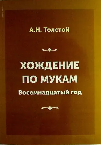 Алексей Николаевич Толстой Хождение по мукам. Книга вторая: Восемнадцатый год