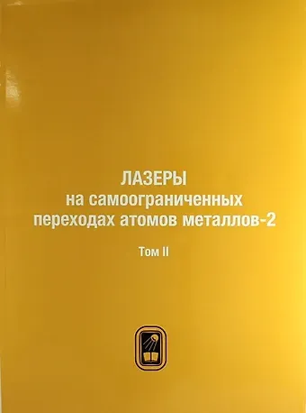 Лазеры на самоограниченных переходах атомов металлов-2. В 2 тт. Т.2