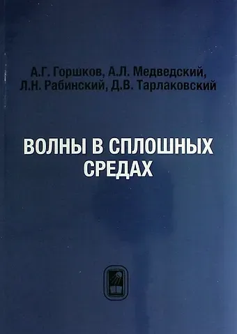 Анатолий Григорьевич Горшков Волны в сплошных средах