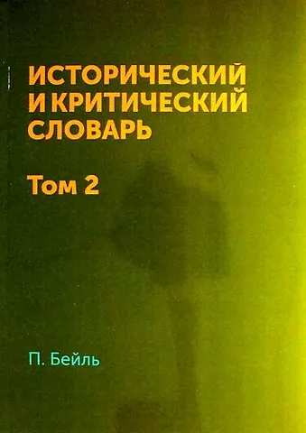 П. Бейль Исторический и критический словарь в 2-х томах. Т. 2