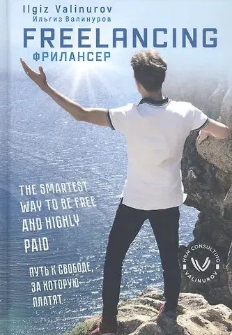 Ильгиз Данилович Валинуров Фрилансер Путь к свободе за которую платят (на англ. яз.) Валинуров