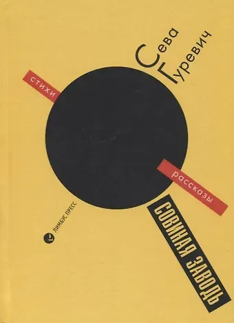 Сева Гуревич Совиная заводь