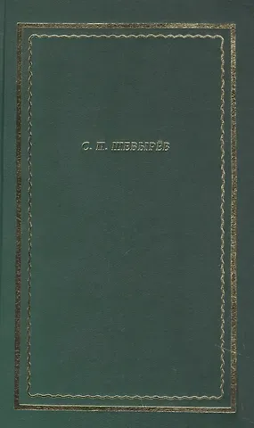 Степан Петрович Шевырев Стихотворения. Драматические произведения. Переводы. Поэма