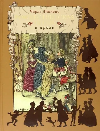 Чарльз Диккенс Рождественская песнь в прозе