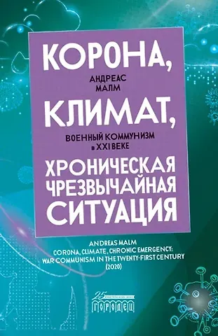 Андреас Малм Корона, климат, хроническая чрезвычайная ситуация. Военный комунизм в XXI веке