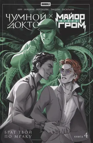 Анастасия Ким Майор Игорь Гром. Чумной Доктор. Книга 4. Брат твой по мраку