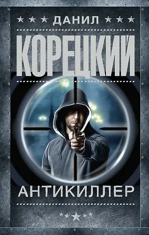 Данил Аркадьевич Корецкий Антикиллер