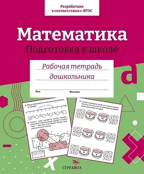 А.И. Артюх Математика. Подготовка к школе. Рабочая тетрадь дошкольника