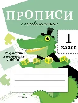 Лариса Викторовна Маврина Прописи с головоломками. 1 класс